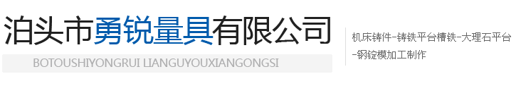 泊頭勇銳量具